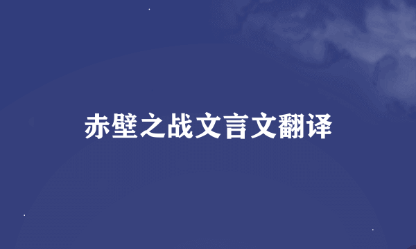 赤壁之战文言文翻译