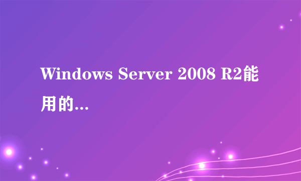 Windows Server 2008 R2能用的杀毒软件