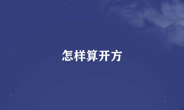 怎样算开方