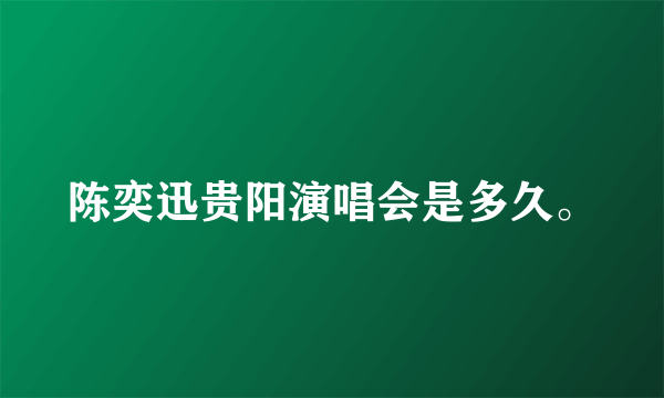 陈奕迅贵阳演唱会是多久。