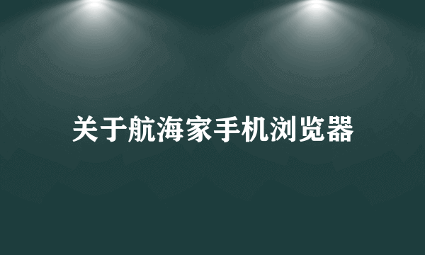 关于航海家手机浏览器