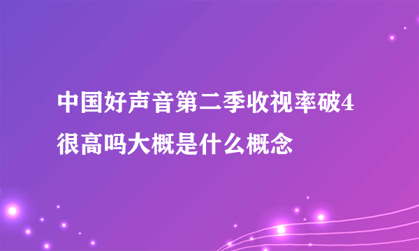 中国好声音第二季收视率破4很高吗大概是什么概念