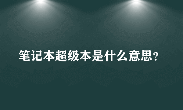 笔记本超级本是什么意思？