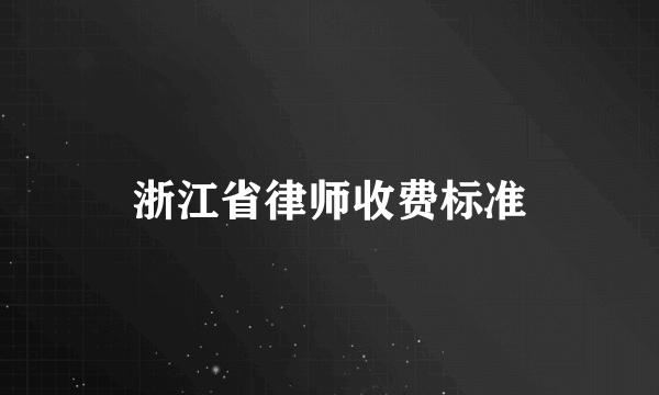 浙江省律师收费标准