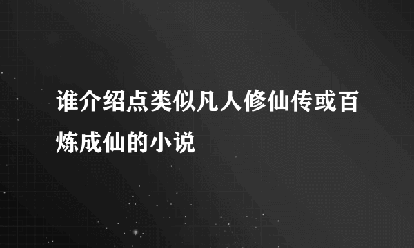 谁介绍点类似凡人修仙传或百炼成仙的小说