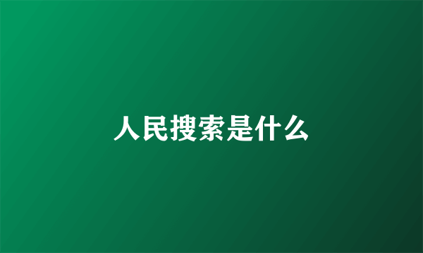 人民搜索是什么