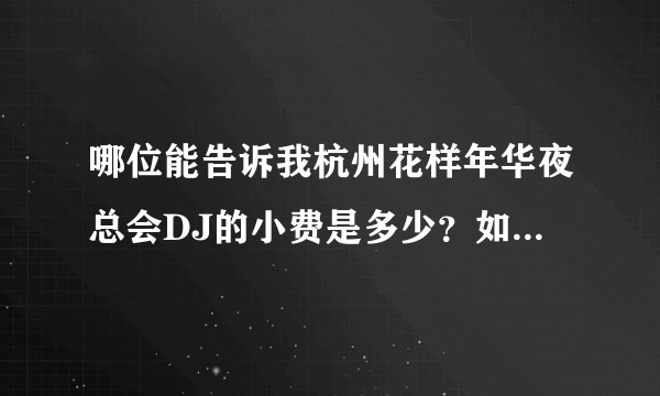 哪位能告诉我杭州花样年华夜总会DJ的小费是多少？如果拿到1000是不是出...