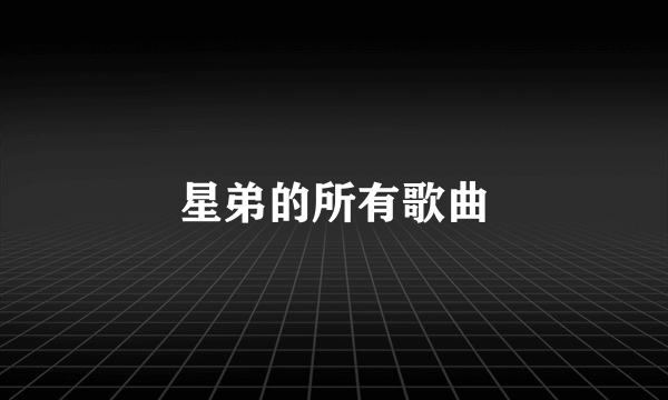 星弟的所有歌曲