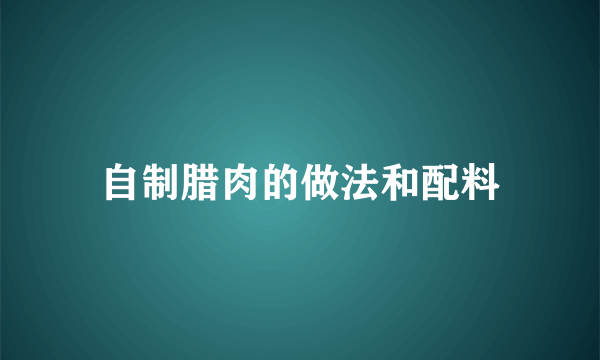 自制腊肉的做法和配料