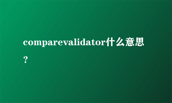 comparevalidator什么意思？