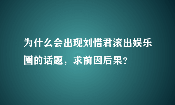 为什么会出现刘惜君滚出娱乐圈的话题，求前因后果？