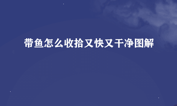 带鱼怎么收拾又快又干净图解