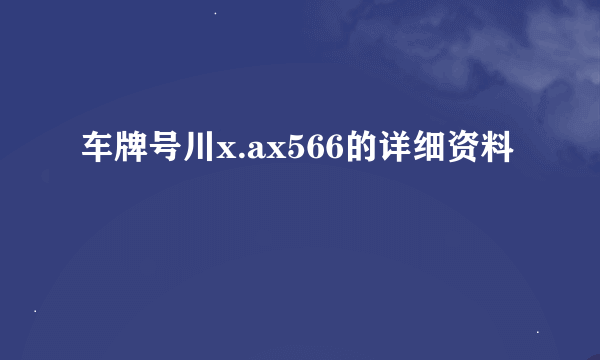 车牌号川x.ax566的详细资料