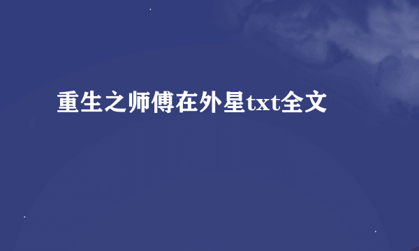 重生之师傅在外星txt全文