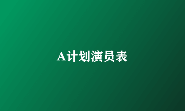 A计划演员表