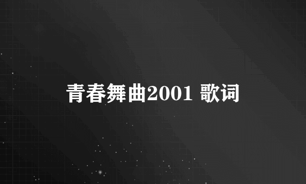 青春舞曲2001 歌词