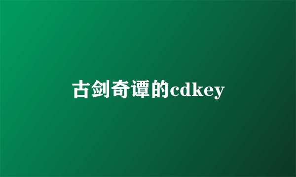 古剑奇谭的cdkey