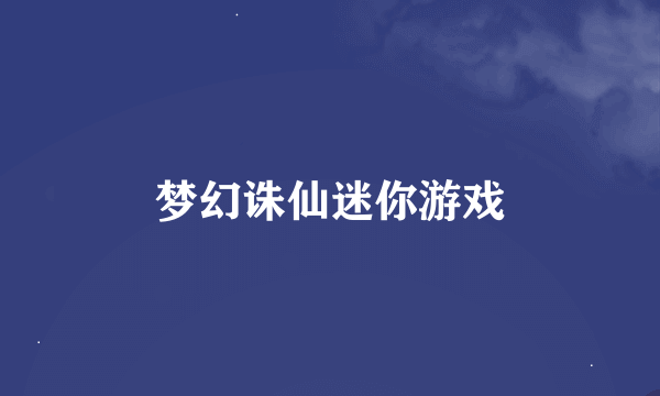 梦幻诛仙迷你游戏