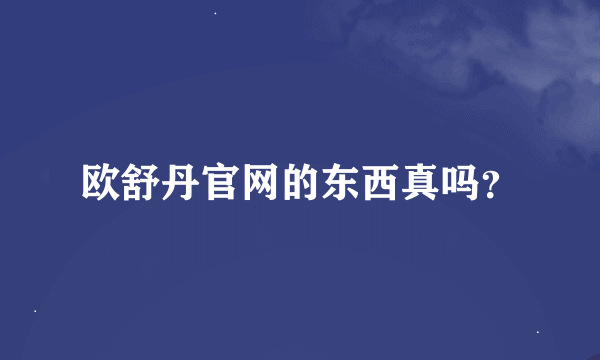 欧舒丹官网的东西真吗？