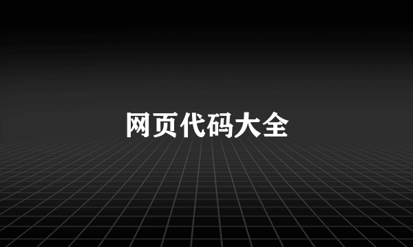 网页代码大全