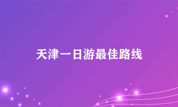 天津一日游最佳路线