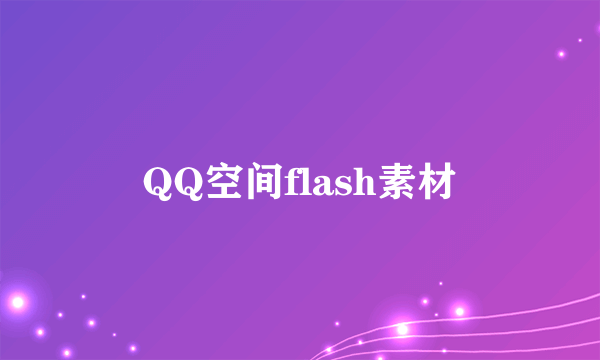 QQ空间flash素材