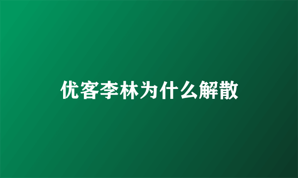 优客李林为什么解散