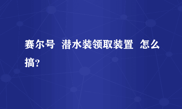 赛尔号  潜水装领取装置  怎么搞？