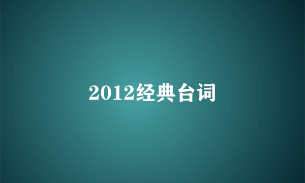 2012经典台词