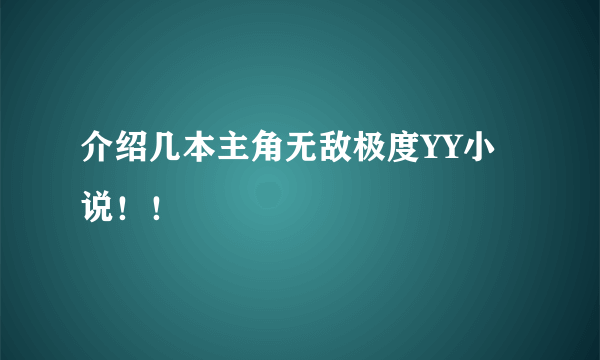 介绍几本主角无敌极度YY小说！！