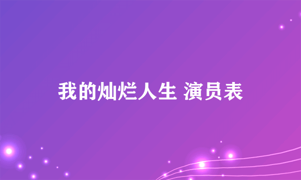 我的灿烂人生 演员表