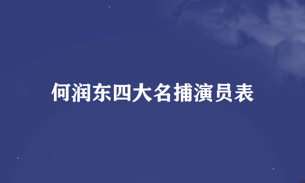 何润东四大名捕演员表