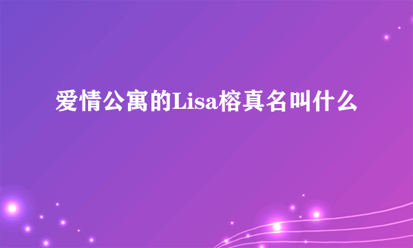 爱情公寓的Lisa榕真名叫什么