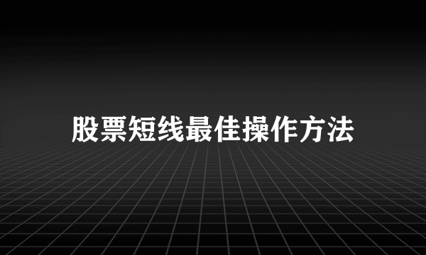 股票短线最佳操作方法