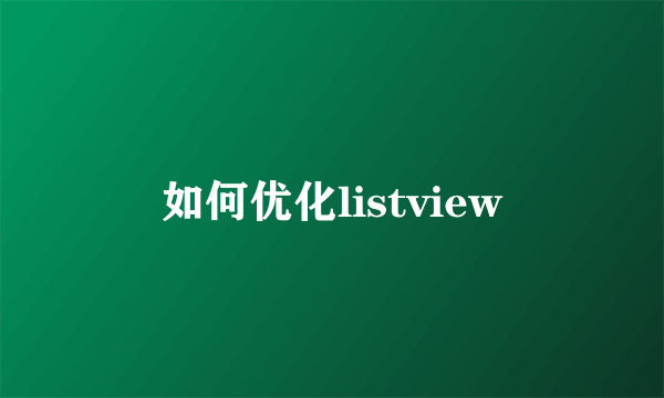 如何优化listview