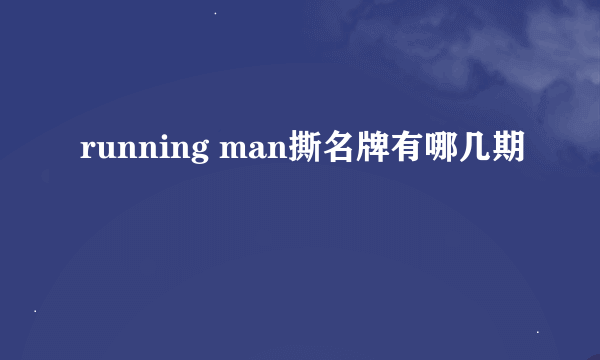 running man撕名牌有哪几期