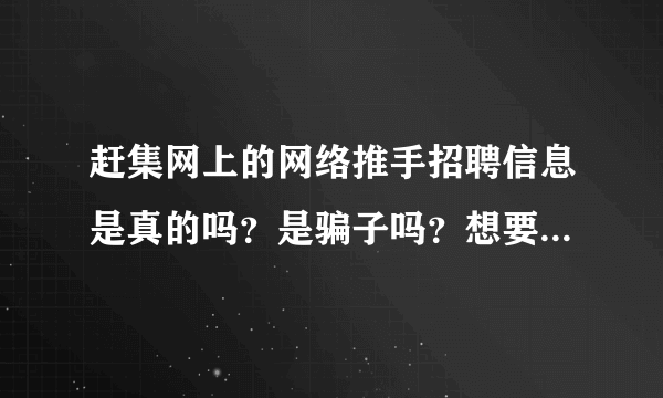 赶集网上的网络推手招聘信息是真的吗？是骗子吗？想要工作需要交加盟费