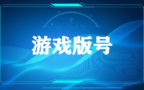 什么游戏要申请游戏版号，申请游戏版号多少钱