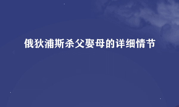 俄狄浦斯杀父娶母的详细情节