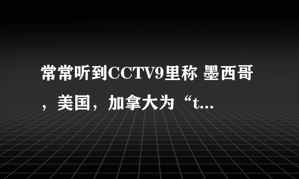 常常听到CCTV9里称 墨西哥，美国，加拿大为“three amigos”，请问这翻称中文怎么说？