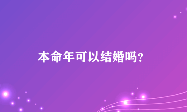 本命年可以结婚吗？