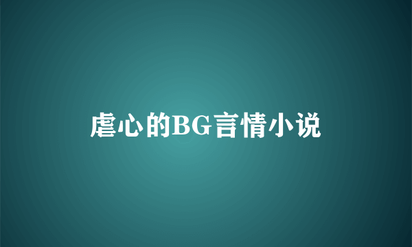 虐心的BG言情小说