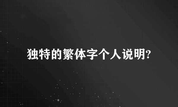 独特的繁体字个人说明?