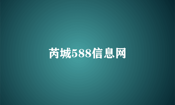 芮城588信息网