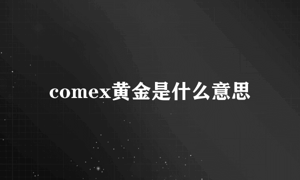 comex黄金是什么意思