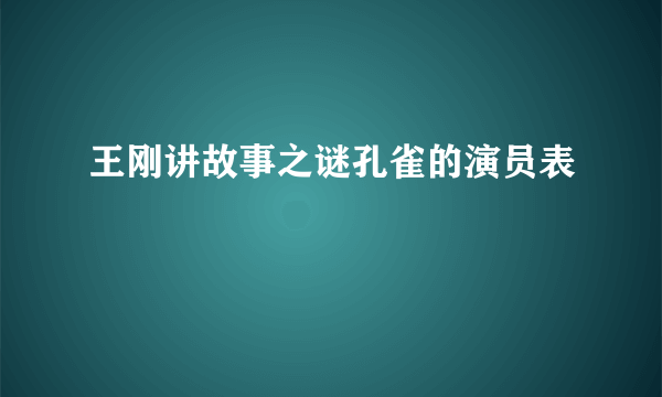 王刚讲故事之谜孔雀的演员表