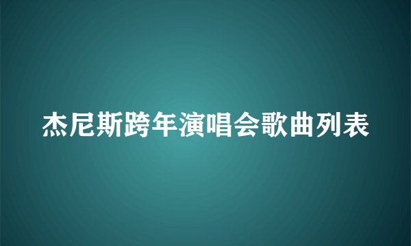 杰尼斯跨年演唱会歌曲列表