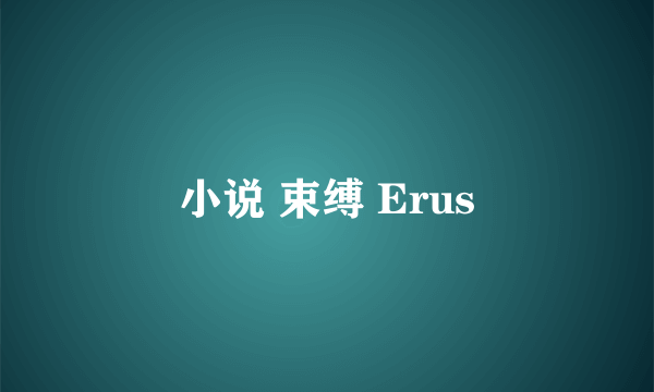 小说 束缚 Erus