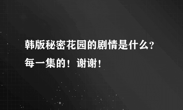 韩版秘密花园的剧情是什么？每一集的！谢谢！