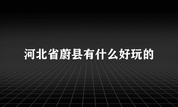 河北省蔚县有什么好玩的